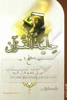 حلیه القرآن سطح 1 آموزش تجوید قرآن کریم