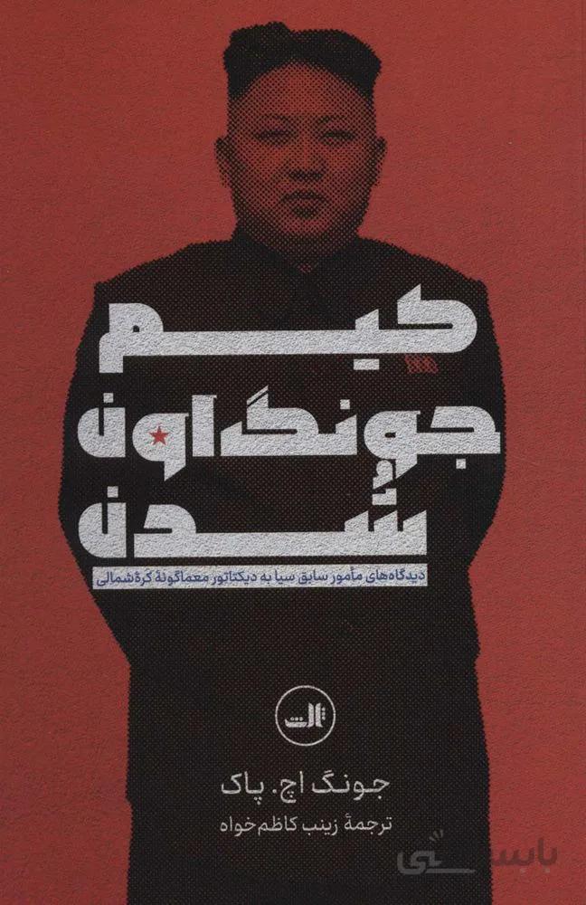 کیم جونگ اون شدن (دیدگاه های مامور سابق سیا به دیکتاتور معماگونه کره شمالی)(کد ناشر : 105)