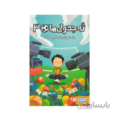کتاب راز دروازبان شبح مانند مجموعه ته جدولی ها 3