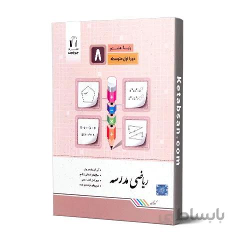 ریاضی مدرسه هشتم جویامجد