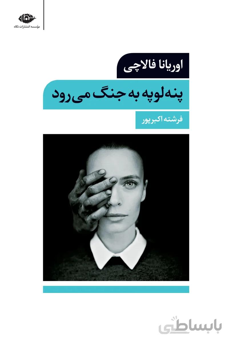 کتاب پنه لوپه به جنگ می رود نوشته اوریانا فالاچی