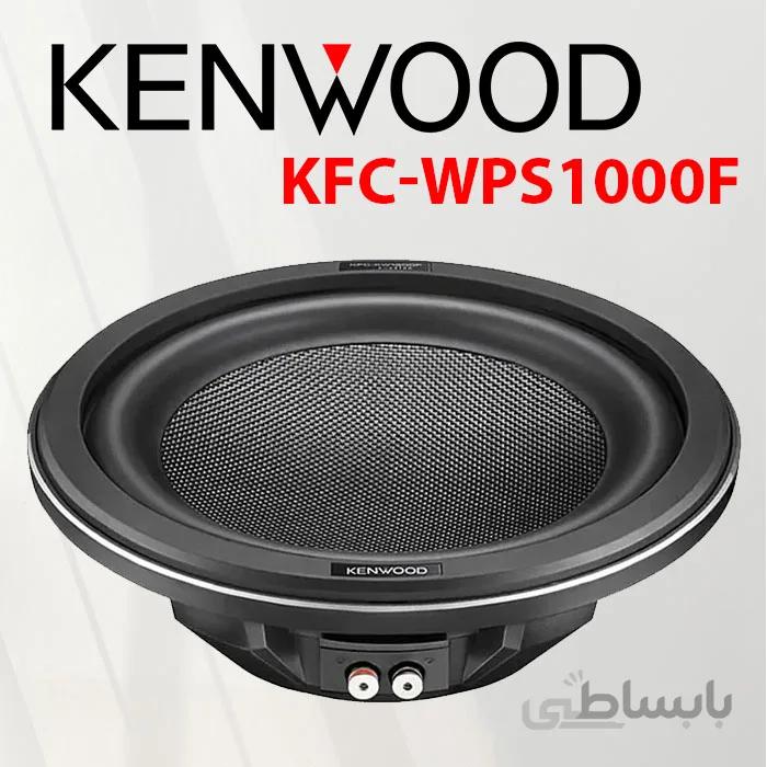 KFC-WPS1000F ساب ووفر کنوود Kenwood