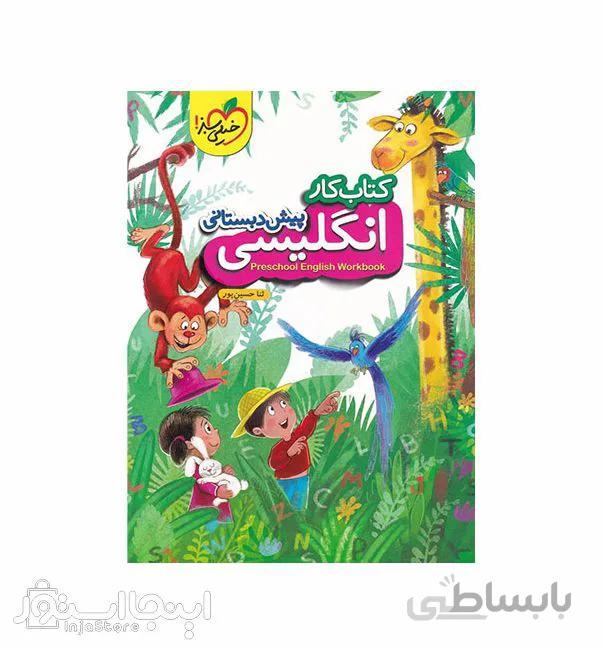 کار زبان انگلیسی پیش دبستانی