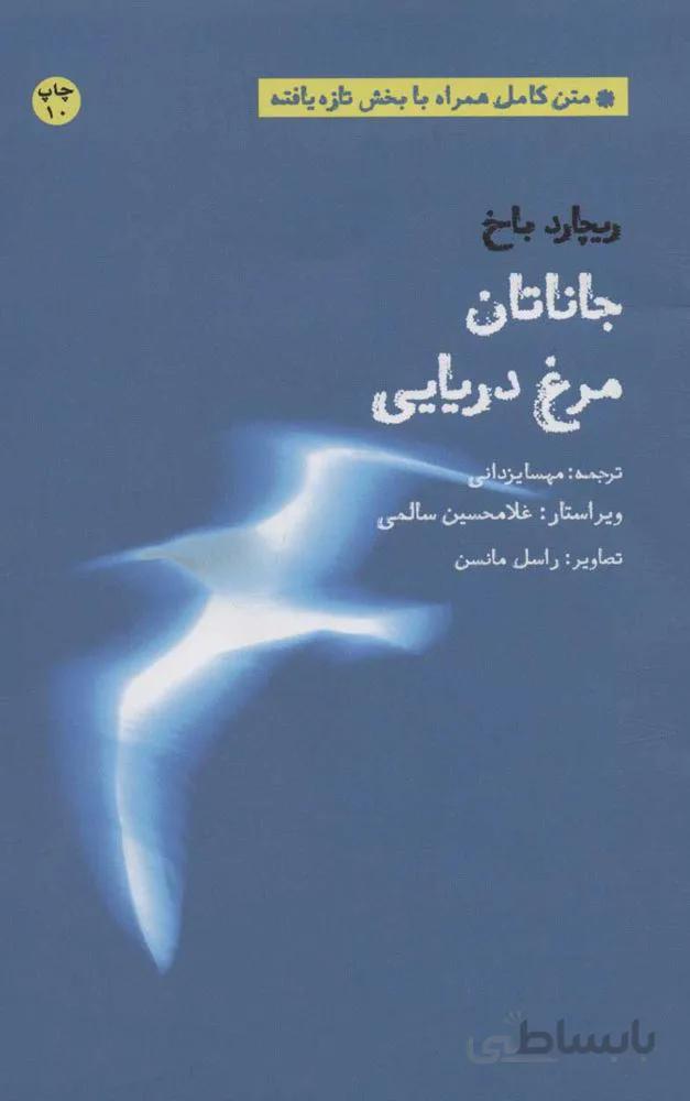 جاناتان مرغ دریایی (متن کامل همراه با بخش تازه یافته)(کد ناشر : 202)