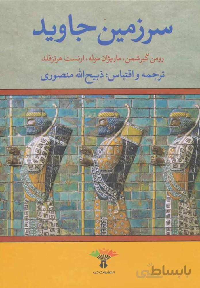 سرزمین جاوید (4 جلدي)(كد ناشر : 123)