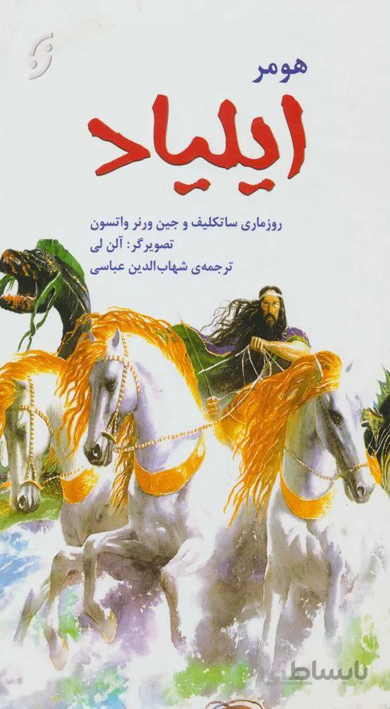 ايلياد (كد ناشر : 198)