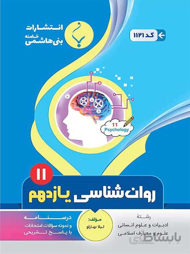 بنی هاشمی جزوه روانشناسی یازدهم (رشته انسانی)