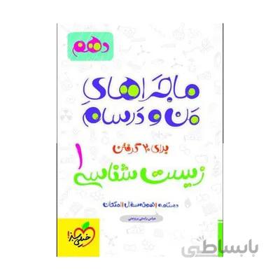 کتاب ماجراهای من و درسام زیست شناسی1 دهم خیلی سبز