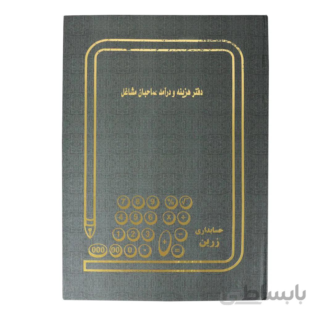دفتر حسابداری مدل درآمد و هزینه سایز رحلی 100 برگ