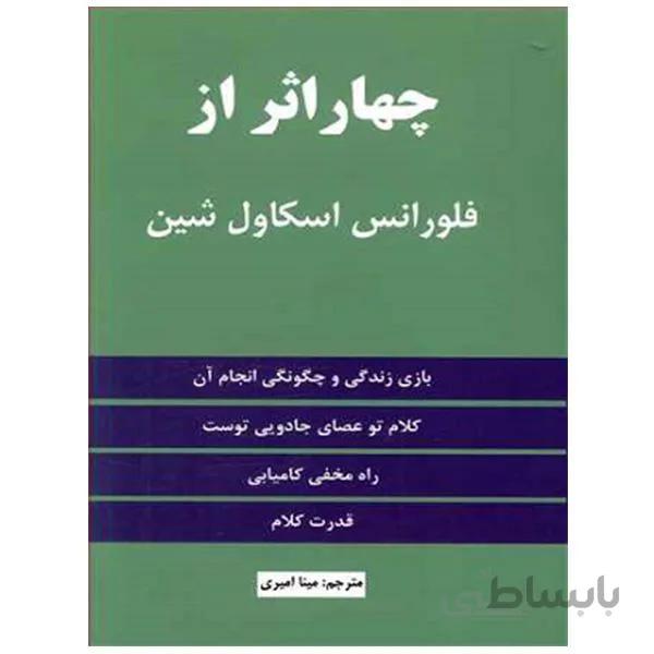 کتاب چهار اثر از فلورانس اسکاول شین انتشارات نیک فرجام