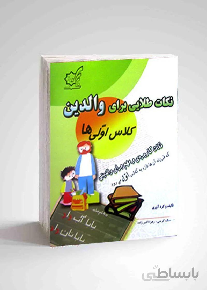 نکات طلایی برای والدین (کلاس اولیها) انتشارات لوح برتر - ونداهایپر