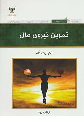 تمرین نیروی حال (كد ناشر : 128)