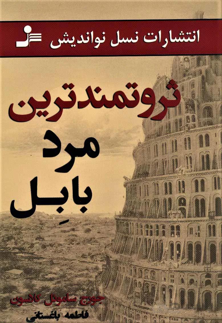 ثروتمندترین مرد بابل