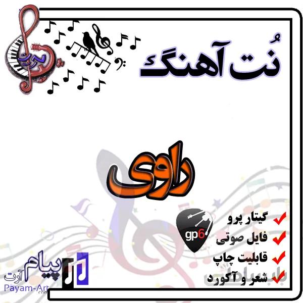 نت آهنگ راوی (گیتار پرو)