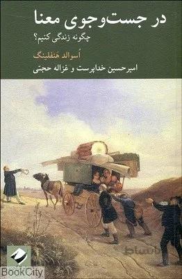 در جست‌‌و‌جوي معنا (چگونه زندگي كنيم)