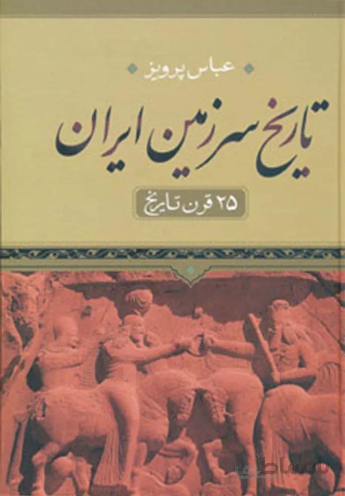 تاريخ سرزمين ايران (كد ناشر : 107)