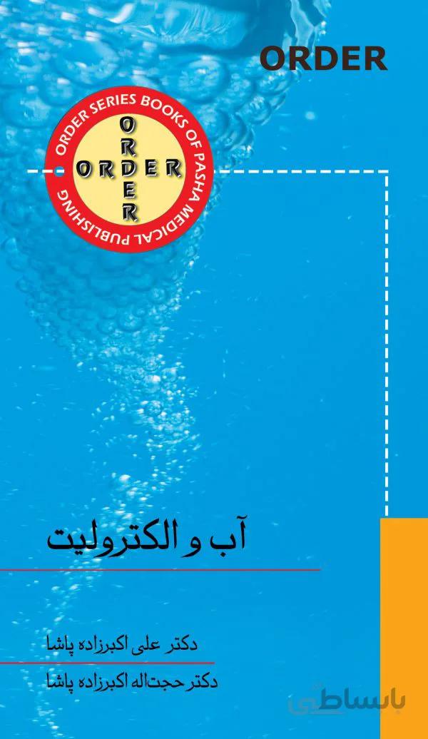 ORDER آب و الکترولیت ( پاشا )