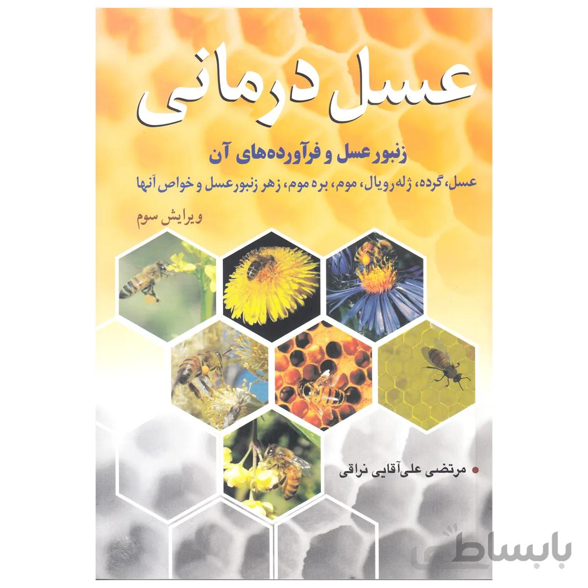 کتاب عسل درمانی