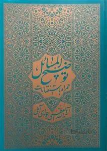 توضیح المسائل همراه با استفتائات آیت الله العظمی جوادی آملی