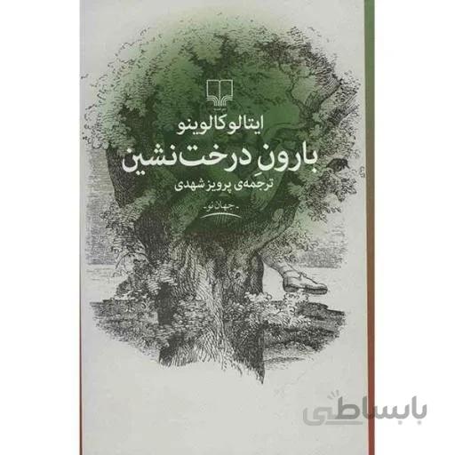 کتاب بارون درخت نشین اثر ایتالو کالوینو