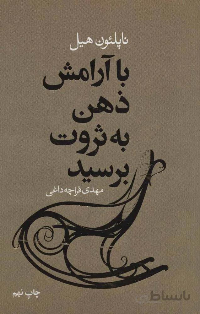 با آرامش به ثروت برسيد (كد ناشر : 111)