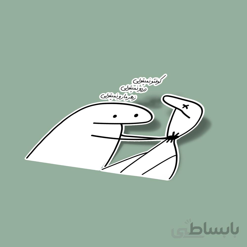 استیکر کوفت درد زهر مارو نمیقولی
