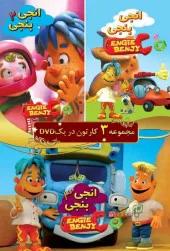 انیمیشن مجموعه انجی و بنجی