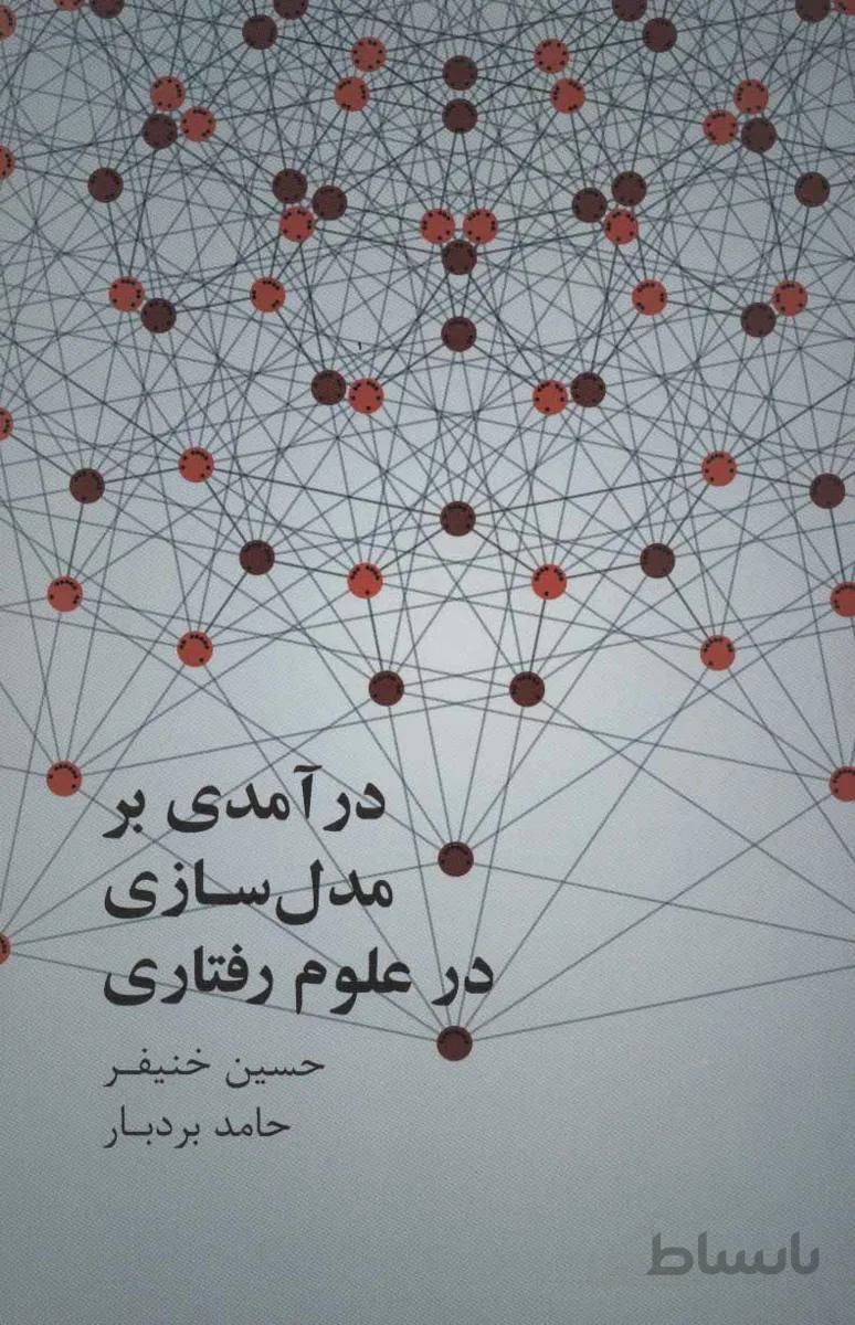درآمدی بر مدل سازی علوم رفتاری