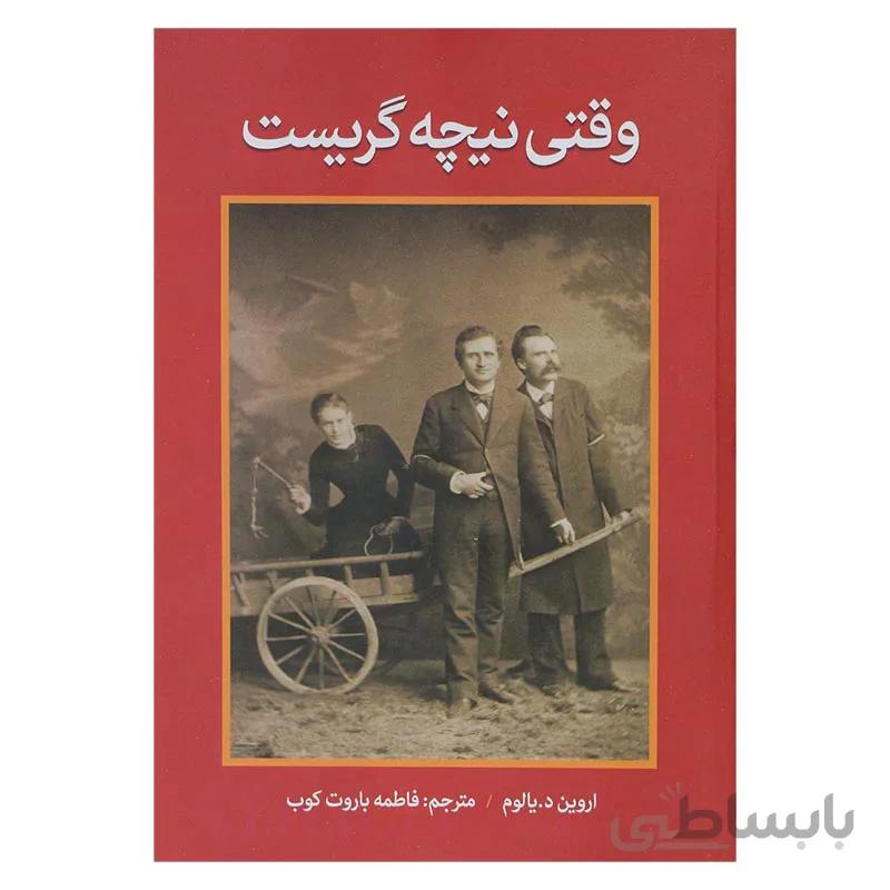 وقتی نیچه گریست
