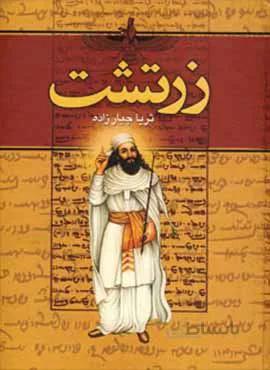 زرتشت (2جلدي) (كد ناشر : 135)