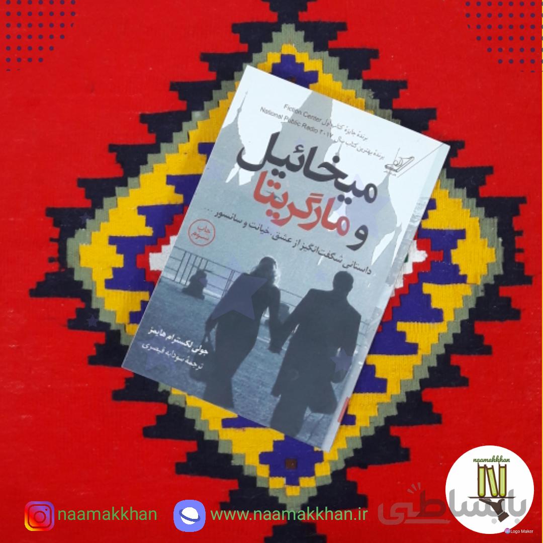کتاب میخائیل و مارگاریتا اثر جولی لکسترام هایمز