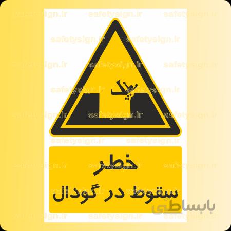 ۳۸۹۸-سقوط در گودال