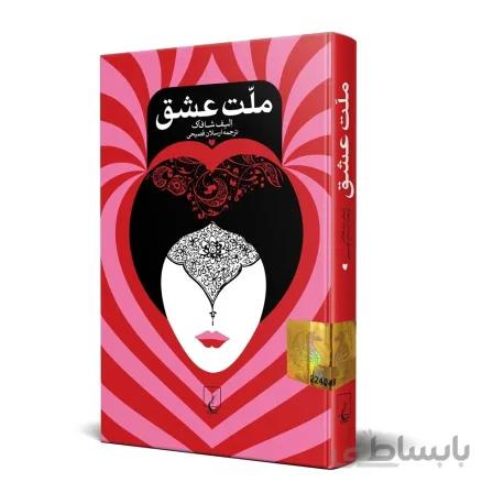 ملت عشق اثر اليف شافاک