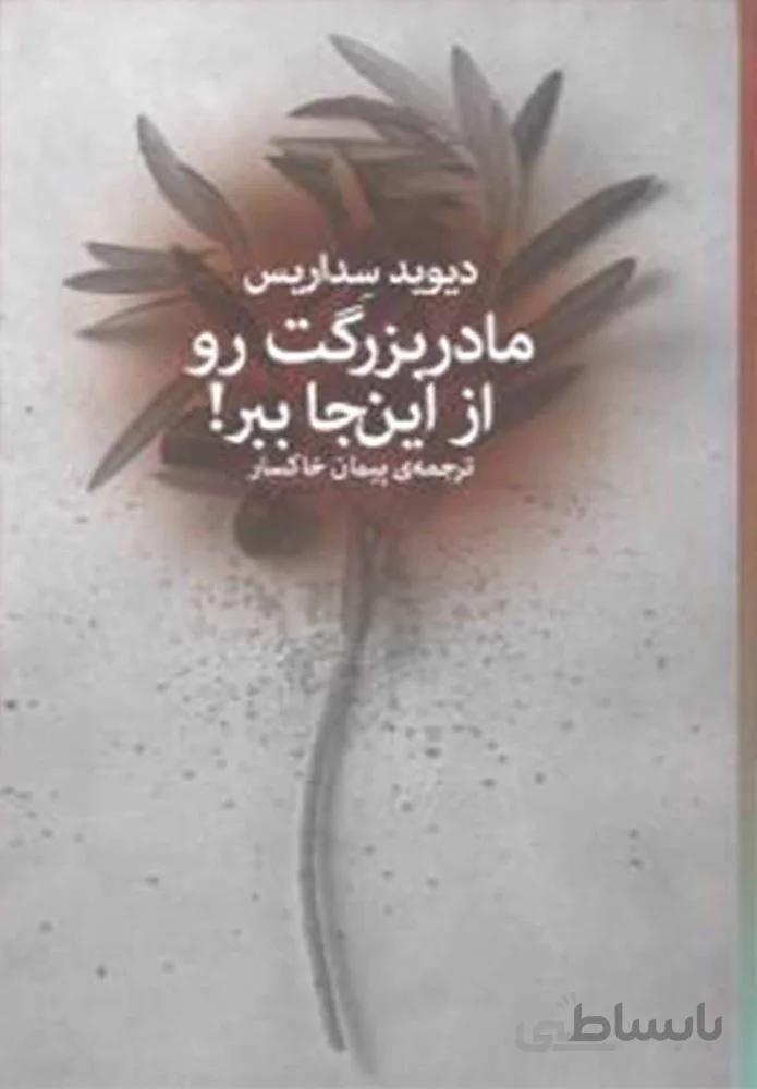 مادر بزرگت رو از اين جا ببر (کد ناشر : 101)