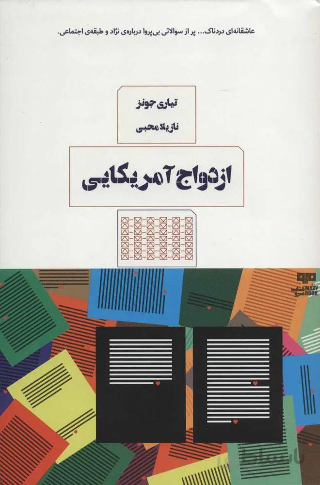 ازدواج آمریکایی (کد ناشر : 244)