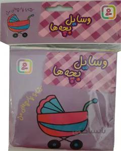 کتاب پارچه ای من وسایل بچه ها