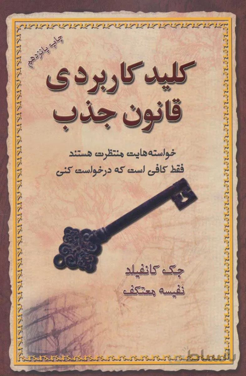 کلید کاربردی قانون جذب