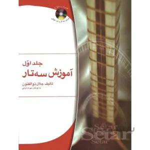آموزش سه تار جلد اول+ CD