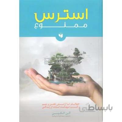 استرس ممنوع
