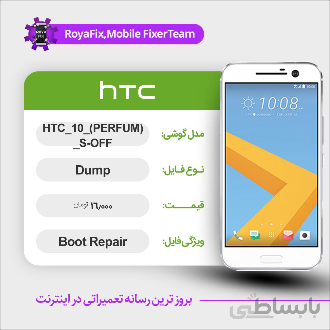 دامپ هارد اچ تی سی HTC HTC 10 (PERFUM) emmc dump تست شده