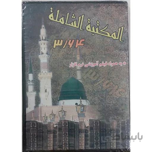 نرم افزار مکتبه الشامله برای کامپیوتر نسخه آخر