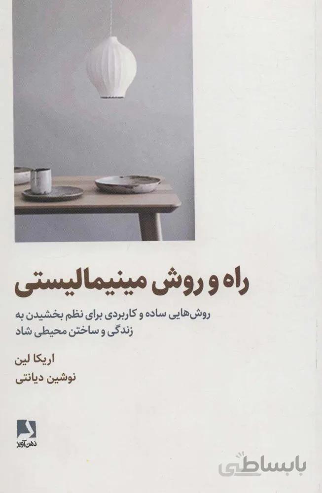 راه و روش مينيماليستي (كد ناشر : 134)