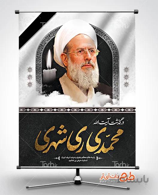 طرح بنر تسلیت آیت الله ری شهری