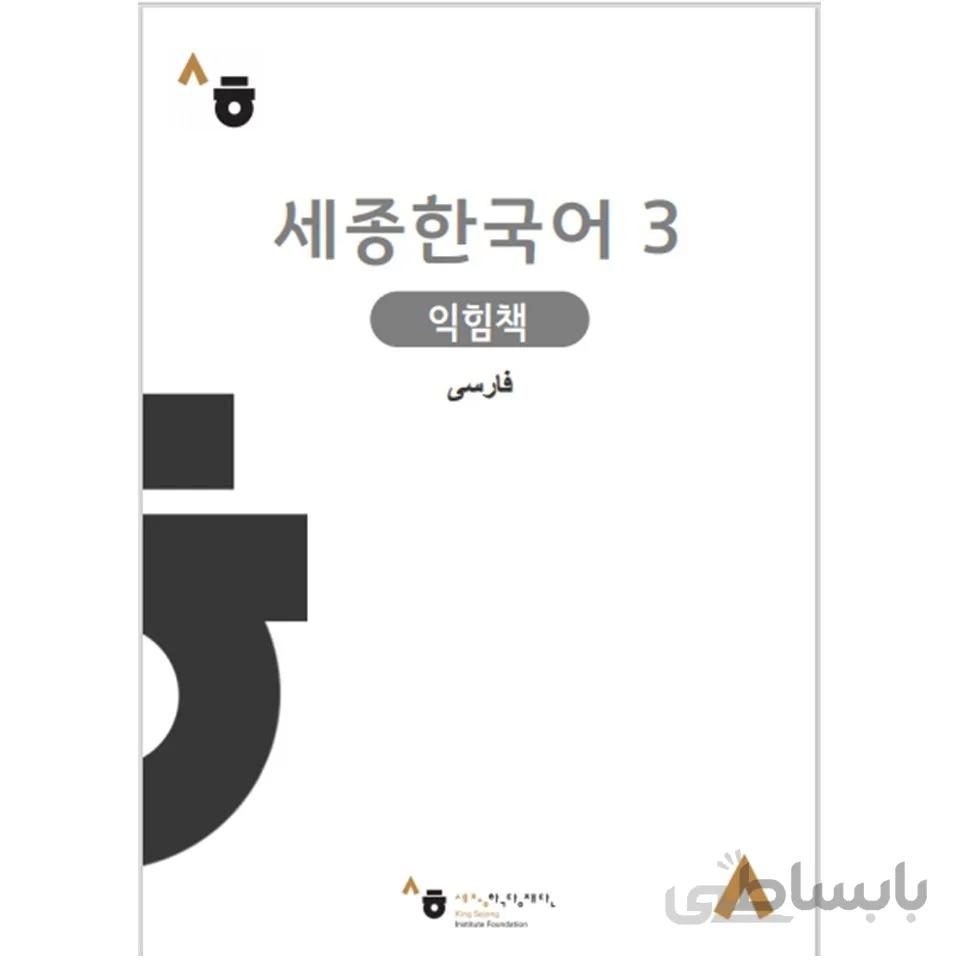 کتاب کار سجونگ فارسی 3 Sejong WorkBook persian 3