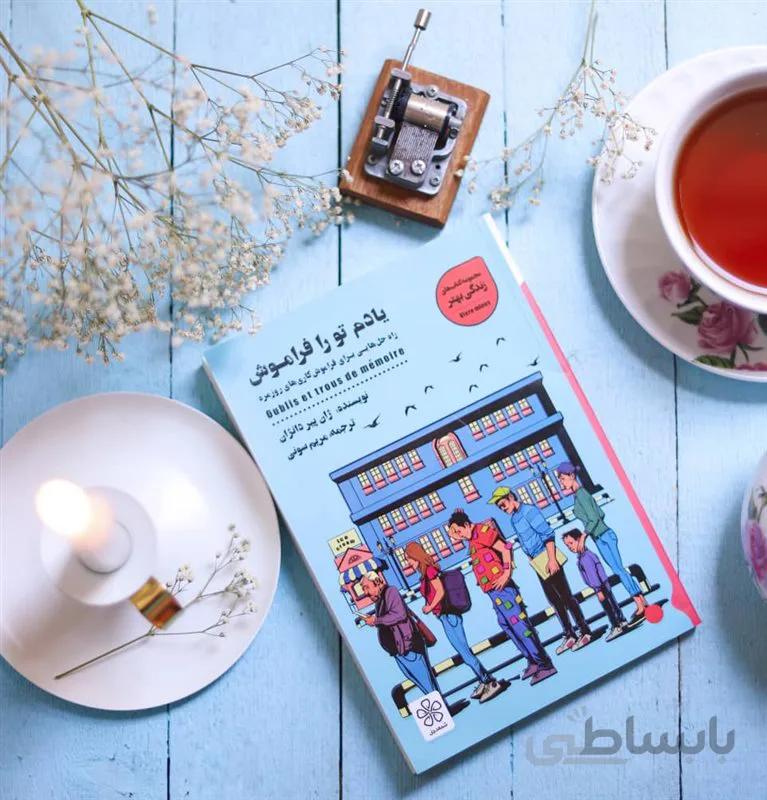 کتاب یادم تو را فراموش اثر ژان پیر دانژان