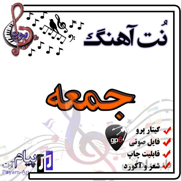 نت آهنگ جمعه (گیتار پرو)