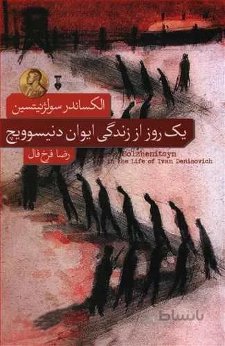 يك روز از زندگي ايوان دنسوويچ (كد ناشر : 109)