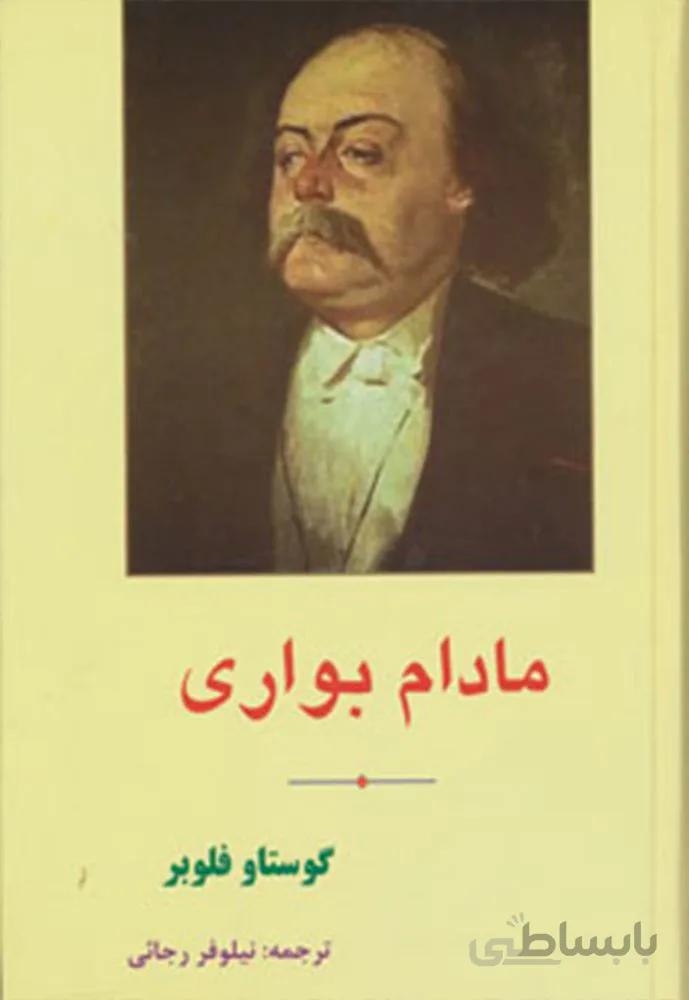 مادام بواری (كد ناشر : 138)