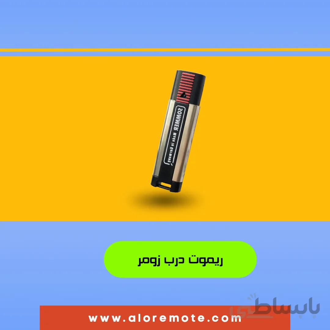 ریموت زومر اصلی طرح قدیم