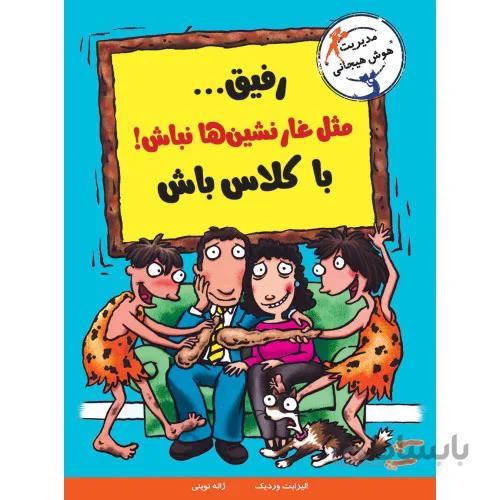 کتاب رفیق... مثل غارنشین ها نباش! با کلاس باش